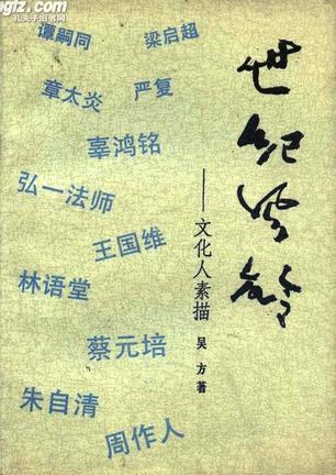 世纪风铃-文化人素描