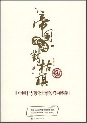 帝国不语对枯棋