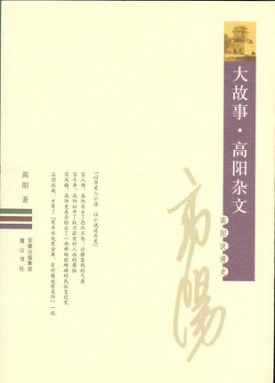大故事·高阳杂文