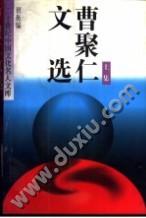 曹聚仁文选 上