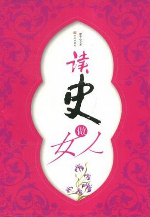 读史做女人