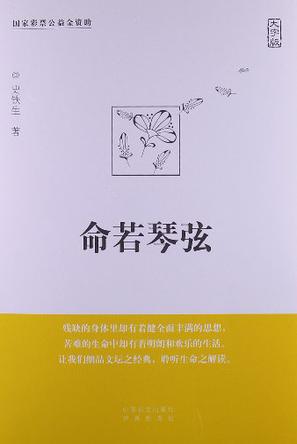 命若琴弦 命若琴弦