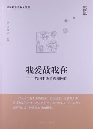 我爱故我在
