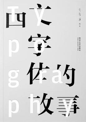 西文字体的故事