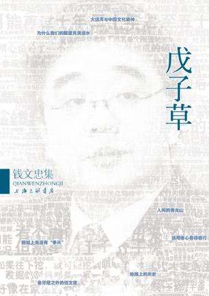 戊子草-钱文忠集