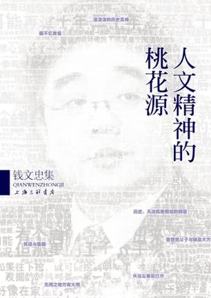 人文精神的桃花源