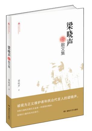 梁晓声新散文集