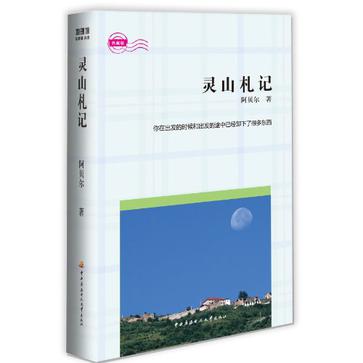 灵山札记