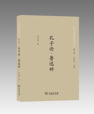 孔子论•鲁迅辩