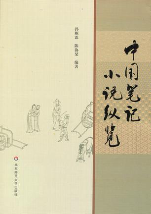 中国笔记小说纵览