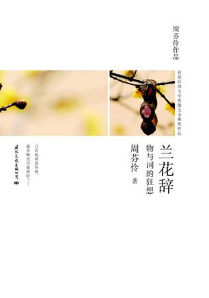 兰花辞——物与词的狂想