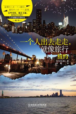 一个人出去走走,就像旅行:纽约