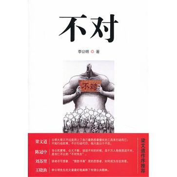 不对
