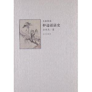 炉边话清史