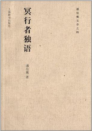 冥行者独语