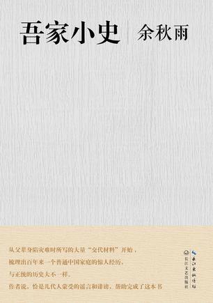 吾家小史