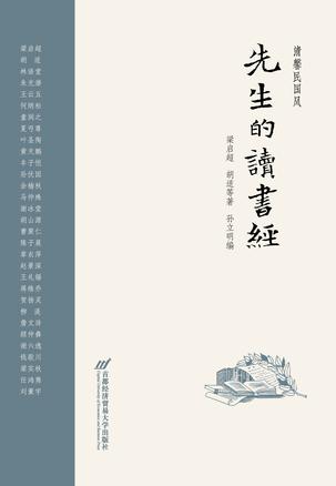 先生的读书经