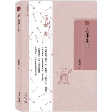 有事生非