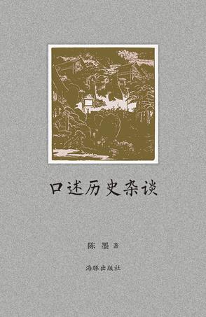 口述历史杂谈