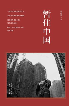 暂住中国