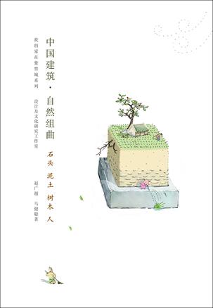 中国建筑•自然组曲