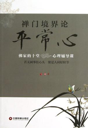 禅门境界论-平常心-佛家的十堂心理辅导课
