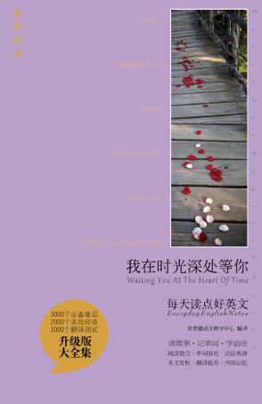 我在时光深处等你-每天读点好英文-升级版大全集