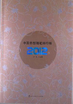2012年中国思想随笔排行榜