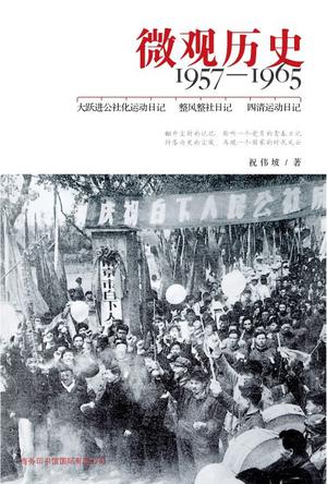 微观历史-1957-1965