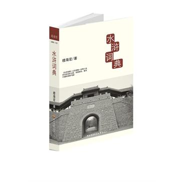 水浒词典