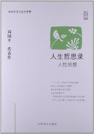 人生哲思录