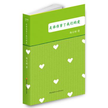 是谁伤害了我们的爱
