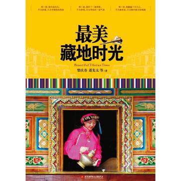 最美藏地时光