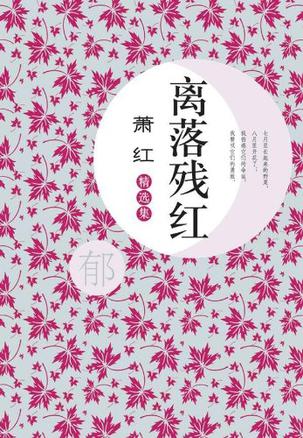 离落残红