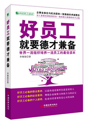 好员工就要德才兼备