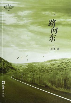 一路向东