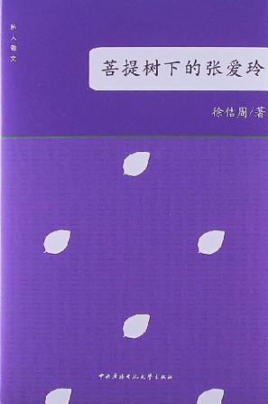 菩提树下的张爱玲