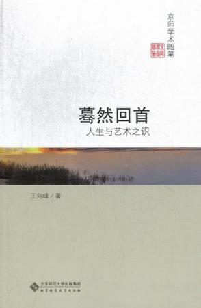 暮然回首-人生与艺术之识