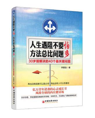 人生遇阻不要怕.方法总比问题多-30岁前解决的40个最关键问题