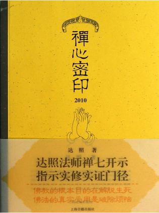 禅心密印 2010