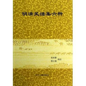 明清笑话集六种