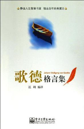 歌德格言集