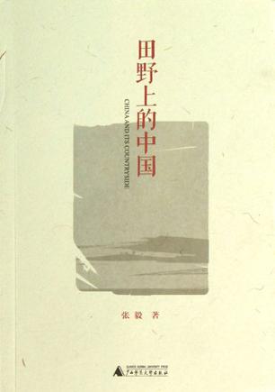 田野上的中国