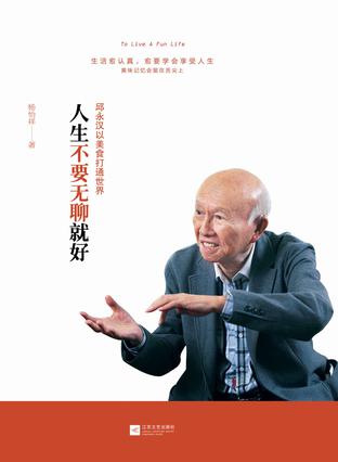 人生不要无聊就好