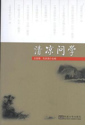 清凉问学