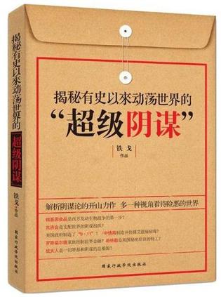 揭秘有史以来动荡世界的超级阴谋