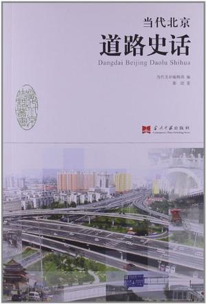 当代北京道路史话