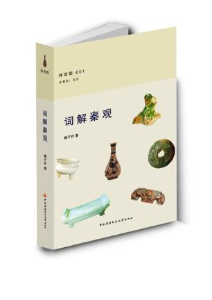 词解秦观