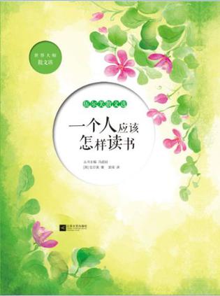 一个人应该怎样读书