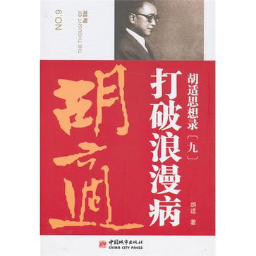 胡适思想录.9，打破浪漫病